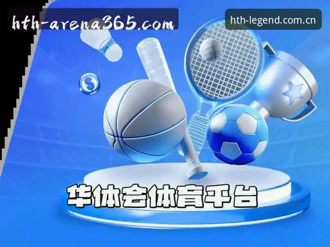 华体会体育2025纪念版深度分析：从入门到避坑，HTH华体会APP安卓下载全解析